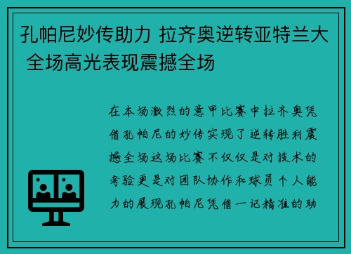 孔帕尼妙传助力 拉齐奥逆转亚特兰大 全场高光表现震撼全场
