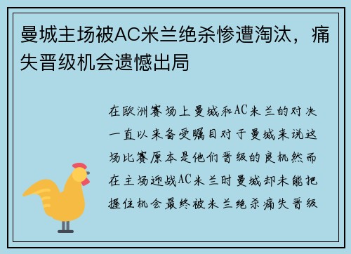 曼城主场被AC米兰绝杀惨遭淘汰，痛失晋级机会遗憾出局