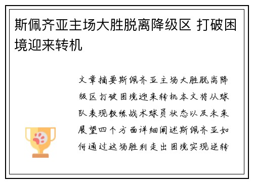 斯佩齐亚主场大胜脱离降级区 打破困境迎来转机