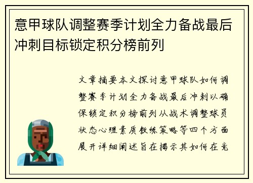 意甲球队调整赛季计划全力备战最后冲刺目标锁定积分榜前列