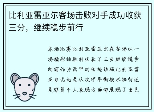 比利亚雷亚尔客场击败对手成功收获三分，继续稳步前行
