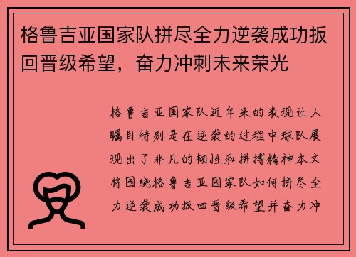 格鲁吉亚国家队拼尽全力逆袭成功扳回晋级希望，奋力冲刺未来荣光