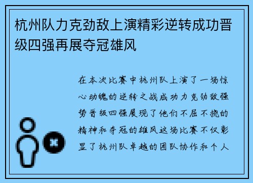 杭州队力克劲敌上演精彩逆转成功晋级四强再展夺冠雄风
