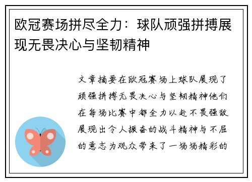 欧冠赛场拼尽全力:球队顽强拼搏展现无畏决心与坚韧精神