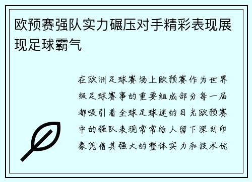 欧预赛强队实力碾压对手精彩表现展现足球霸气