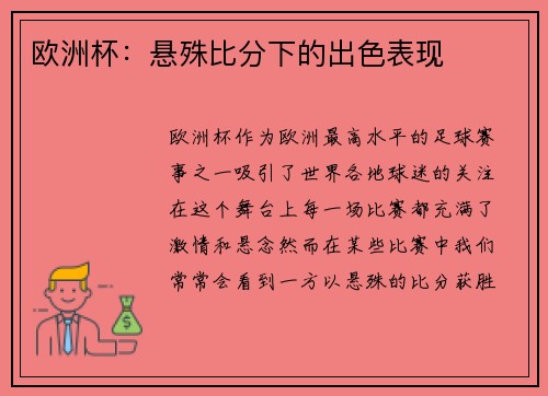 欧洲杯：悬殊比分下的出色表现