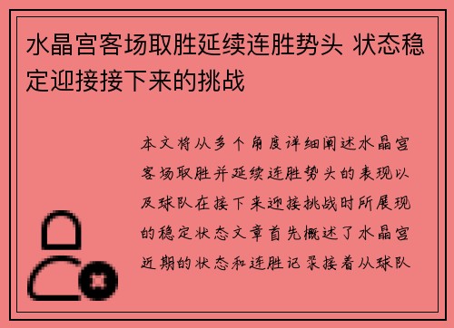 水晶宫客场取胜延续连胜势头 状态稳定迎接接下来的挑战