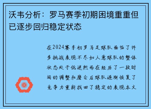 沃韦分析:罗马赛季初期困境重重但已逐步回归稳定状态
