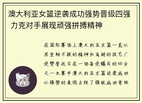 澳大利亚女篮逆袭成功强势晋级四强 力克对手展现顽强拼搏精神