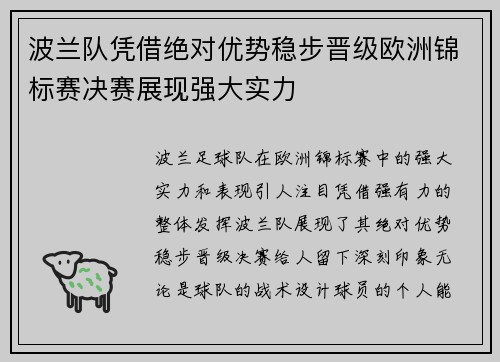 波兰队凭借绝对优势稳步晋级欧洲锦标赛决赛展现强大实力