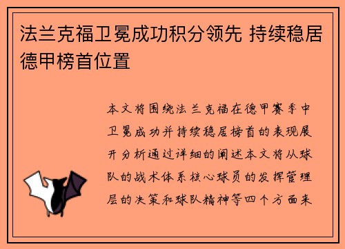 法兰克福卫冕成功积分领先 持续稳居德甲榜首位置