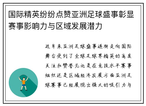 国际精英纷纷点赞亚洲足球盛事彰显赛事影响力与区域发展潜力