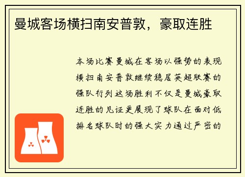 曼城客场横扫南安普敦，豪取连胜
