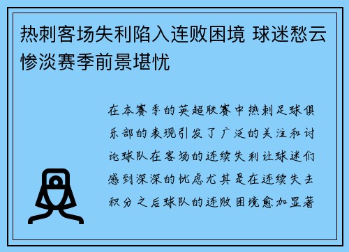 热刺客场失利陷入连败困境 球迷愁云惨淡赛季前景堪忧