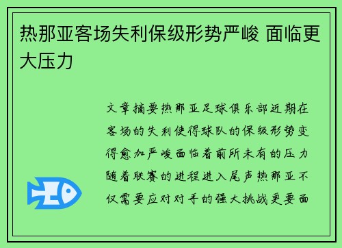热那亚客场失利保级形势严峻 面临更大压力