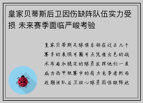 皇家贝蒂斯后卫因伤缺阵队伍实力受损 未来赛季面临严峻考验