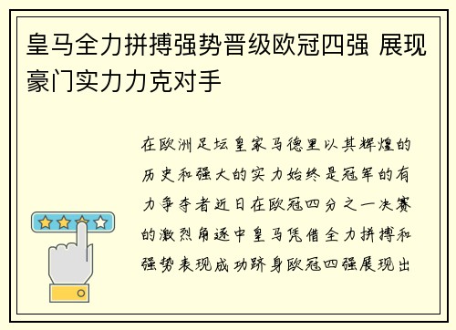 皇马全力拼搏强势晋级欧冠四强 展现豪门实力力克对手