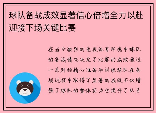 球队备战成效显著信心倍增全力以赴迎接下场关键比赛