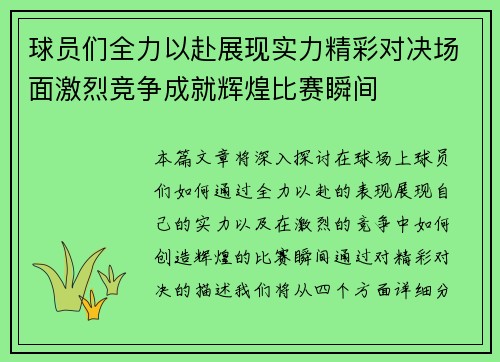 球员们全力以赴展现实力精彩对决场面激烈竞争成就辉煌比赛瞬间