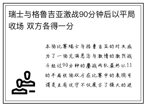 瑞士与格鲁吉亚激战90分钟后以平局收场 双方各得一分