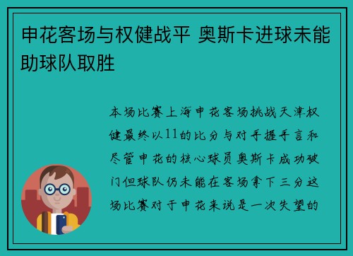 申花客场与权健战平 奥斯卡进球未能助球队取胜