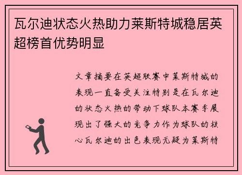 瓦尔迪状态火热助力莱斯特城稳居英超榜首优势明显