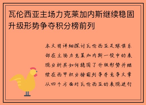 瓦伦西亚主场力克莱加内斯继续稳固升级形势争夺积分榜前列