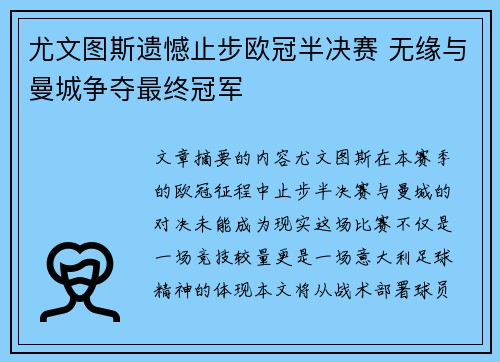 尤文图斯遗憾止步欧冠半决赛 无缘与曼城争夺最终冠军