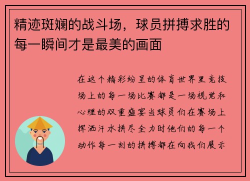 精迹斑斓的战斗场,球员拼搏求胜的每一瞬间才是最美的画面