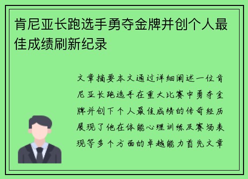 肯尼亚长跑选手勇夺金牌并创个人最佳成绩刷新纪录
