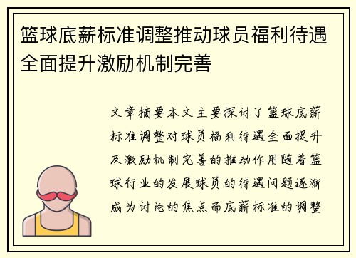 篮球底薪标准调整推动球员福利待遇全面提升激励机制完善