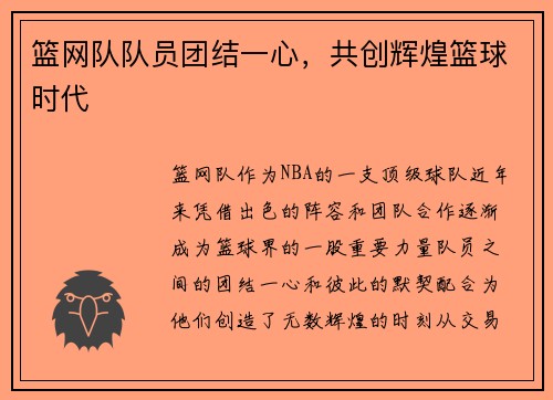 篮网队队员团结一心，共创辉煌篮球时代