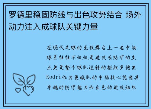 罗德里稳固防线与出色攻势结合 场外动力注入成球队关键力量