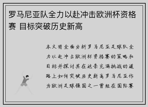 罗马尼亚队全力以赴冲击欧洲杯资格赛 目标突破历史新高
