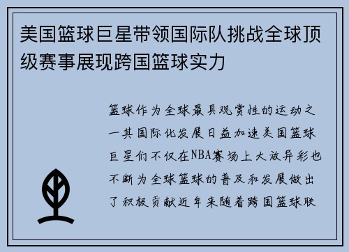 美国篮球巨星带领国际队挑战全球顶级赛事展现跨国篮球实力