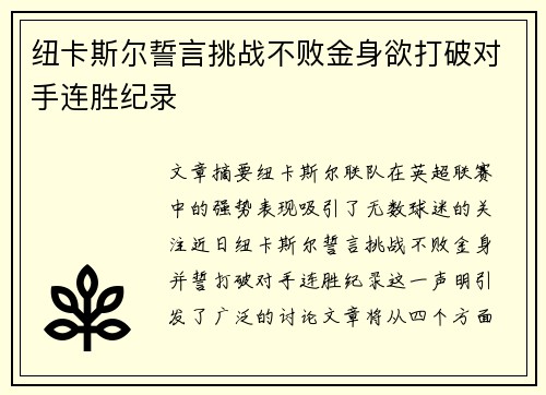 纽卡斯尔誓言挑战不败金身欲打破对手连胜纪录
