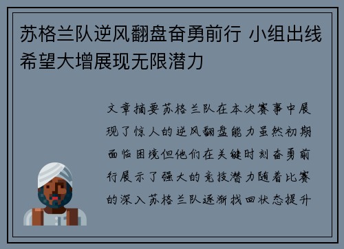 苏格兰队逆风翻盘奋勇前行 小组出线希望大增展现无限潜力