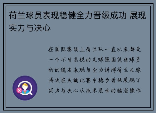 荷兰球员表现稳健全力晋级成功 展现实力与决心