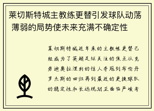 莱切斯特城主教练更替引发球队动荡 薄弱的局势使未来充满不确定性