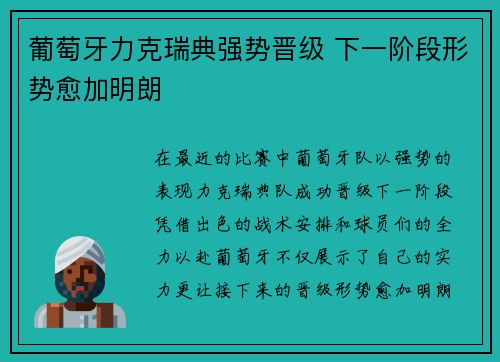 葡萄牙力克瑞典强势晋级 下一阶段形势愈加明朗
