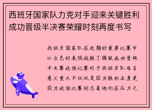西班牙国家队力克对手迎来关键胜利成功晋级半决赛荣耀时刻再度书写