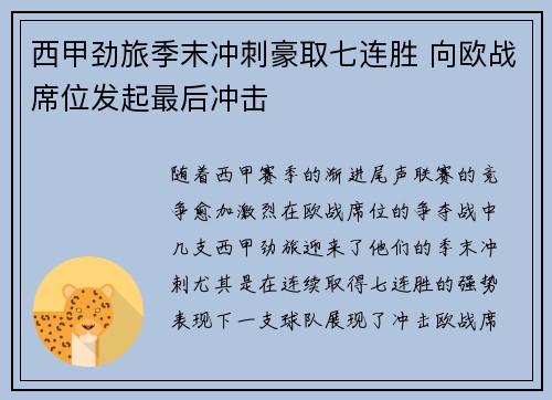 西甲劲旅季末冲刺豪取七连胜 向欧战席位发起最后冲击