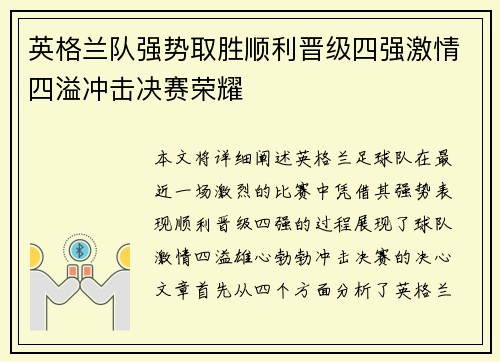 英格兰队强势取胜顺利晋级四强激情四溢冲击决赛荣耀