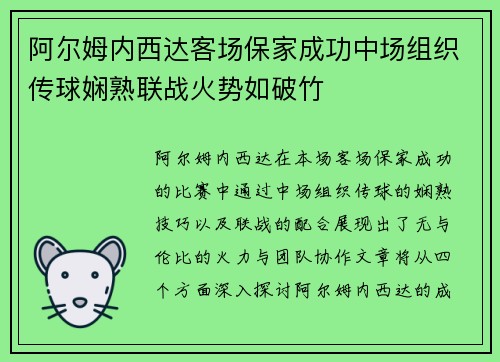 阿尔姆内西达客场保家成功中场组织传球娴熟联战火势如破竹