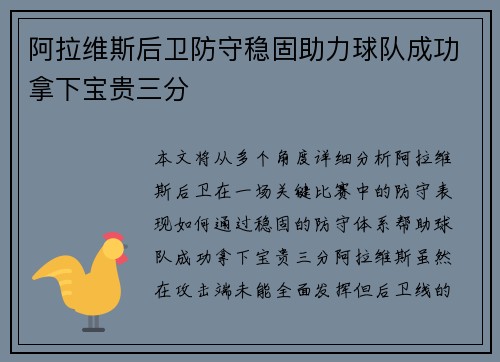 阿拉维斯后卫防守稳固助力球队成功拿下宝贵三分