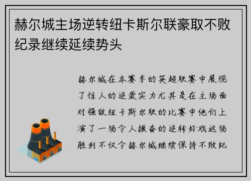 赫尔城主场逆转纽卡斯尔联豪取不败纪录继续延续势头