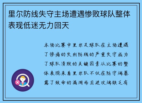 里尔防线失守主场遭遇惨败球队整体表现低迷无力回天