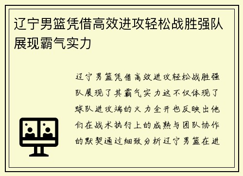 辽宁男篮凭借高效进攻轻松战胜强队展现霸气实力