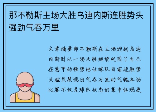 那不勒斯主场大胜乌迪内斯连胜势头强劲气吞万里