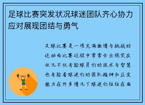 足球比赛突发状况球迷团队齐心协力应对展现团结与勇气